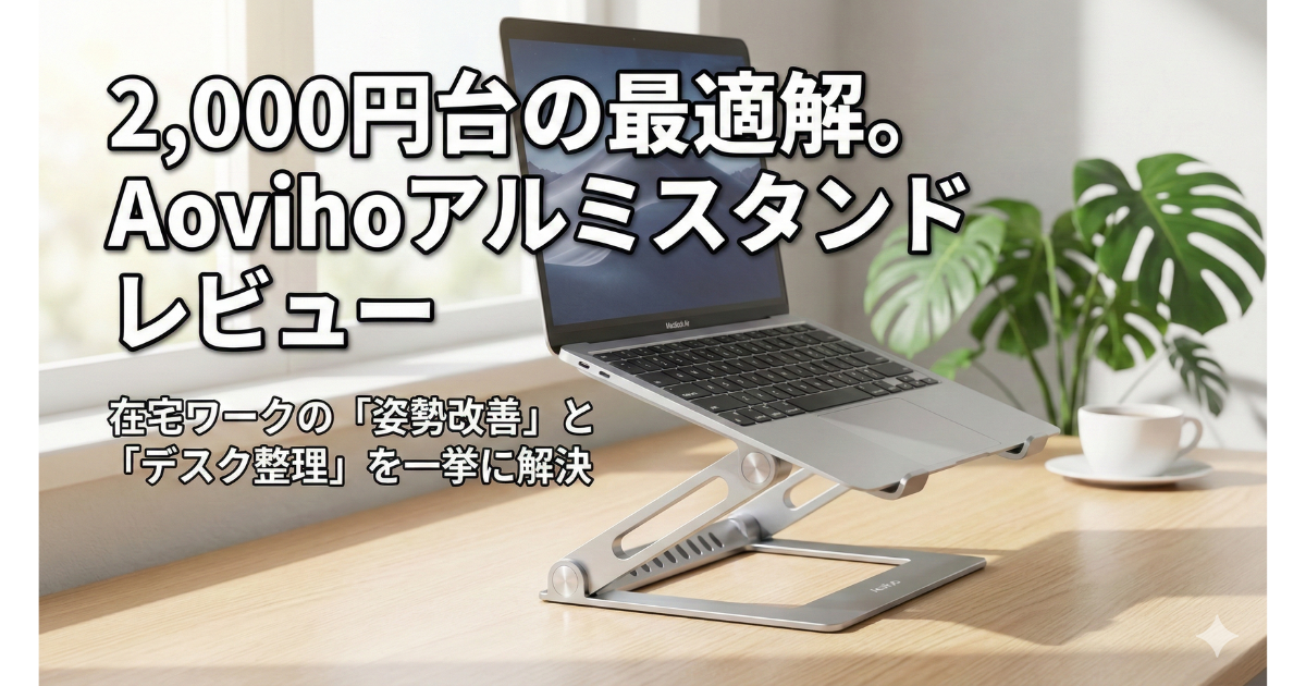 ノートパソコンスタンド、Aoviho